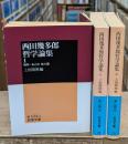 西田幾多郎哲学論集　全3冊揃い（岩波文庫青124）