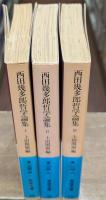 西田幾多郎哲学論集　全3冊揃い（岩波文庫青124）