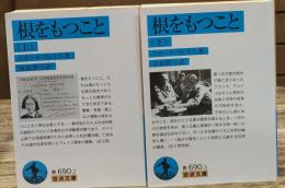 根をもつこと　上下2冊揃い（岩波文庫青690-2・3）