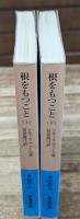 根をもつこと　上下2冊揃い（岩波文庫青690-2・3）