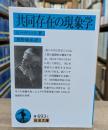 共同存在の現象学（岩波文庫青693-1）