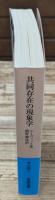 共同存在の現象学（岩波文庫青693-1）