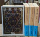 歴史序説　全4冊揃い（岩波文庫青481-1）