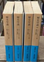 歴史序説　全4冊揃い（岩波文庫青481-1）