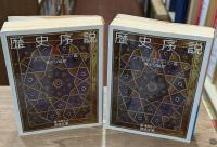 歴史序説　全4冊揃い（岩波文庫青481-1）