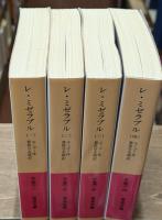 レ・ミゼラブル　全4冊揃い（岩波文庫赤531）
