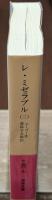 レ・ミゼラブル　全4冊揃い（岩波文庫赤531）