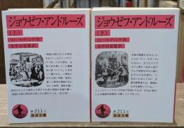 ジョウゼフ・アンドルーズ 上下２冊揃い（岩波文庫赤2111-5・6）