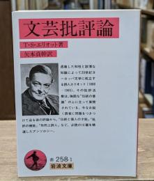 文芸批評論（岩波文庫赤258-1）