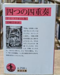 四つの四重奏（岩波文庫赤258-3）