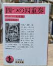 四つの四重奏（岩波文庫赤258-3）