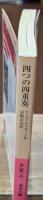 四つの四重奏（岩波文庫赤258-3）