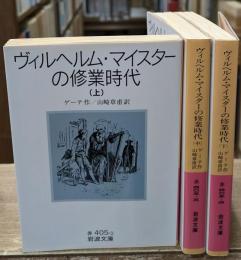 ヴィルヘルム・マイスターの修業時代　全3冊揃い（岩波文庫赤405）