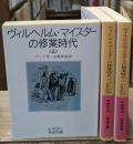 ヴィルヘルム・マイスターの修業時代　全3冊揃い（岩波文庫赤405）