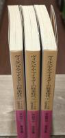 ヴィルヘルム・マイスターの修業時代　全3冊揃い（岩波文庫赤405）