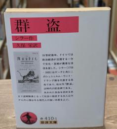 群盗（岩波文庫赤410-1）