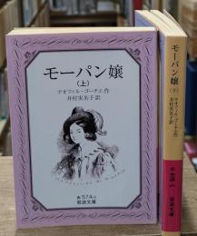 モーパン嬢　上下2冊揃い（岩波文庫赤574-5・6）