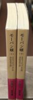 モーパン嬢　上下2冊揃い（岩波文庫赤574-5・6）
