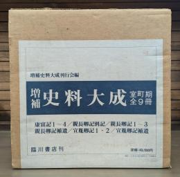 増補 史料大成37～45 室町期 全9冊揃い