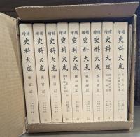 増補 史料大成37～45 室町期 全9冊揃い