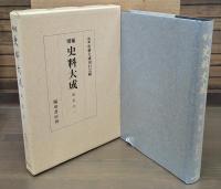 増補 史料大成37～45 室町期 全9冊揃い