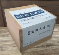 増補 史料大成37～45 室町期 全9冊揃い