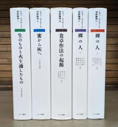 クロード・レヴィ=ストロース 神話論理 全4巻5冊揃い（Ⅰ・Ⅱ・Ⅲ・Ⅳ-1・Ⅳ-2）