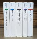 クロード・レヴィ=ストロース 神話論理 全4巻5冊揃い（Ⅰ・Ⅱ・Ⅲ・Ⅳ-1・Ⅳ-2）
