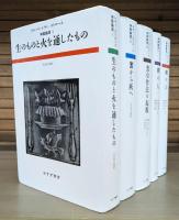 クロード・レヴィ=ストロース 神話論理 全4巻5冊揃い（Ⅰ・Ⅱ・Ⅲ・Ⅳ-1・Ⅳ-2）
