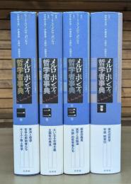 メルロ=ポンティ哲学者事典 全4冊揃い（3冊+別巻）