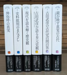 古田武彦 歴史への探究 全6冊揃い