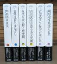 古田武彦 歴史への探究 全6冊揃い