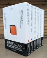 古田武彦 歴史への探究 全6冊揃い