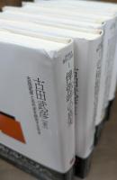 古田武彦 歴史への探究 全6冊揃い