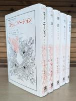 ヘルメス 叢書・ウニベルシタス　全5冊揃い