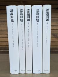 認識問題 : 近代の哲学と科学における 全4巻5冊揃い（1・2-1・2-2・3・4）