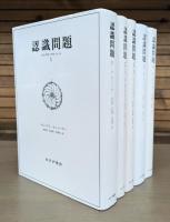 認識問題 : 近代の哲学と科学における 全4巻5冊揃い（1・2-1・2-2・3・4）