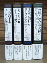 シリーズ近現代ヨーロッパ200年史 全4冊揃い