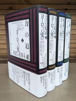 シリーズ近現代ヨーロッパ200年史 全4冊揃い