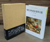 物質文明・経済・資本主義15-18世紀 全6冊揃い