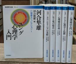 心理療法コレクション　全6冊揃い（岩波現代文庫）
