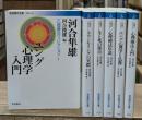 心理療法コレクション　全6冊揃い（岩波現代文庫）