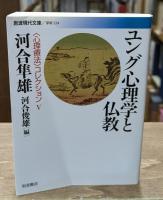 心理療法コレクション　全6冊揃い（岩波現代文庫）