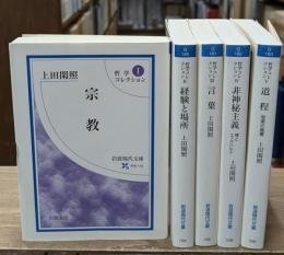 哲学コレクション 全5冊揃い（岩波現代文庫）