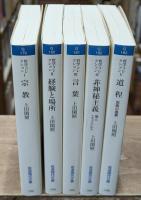 哲学コレクション 全5冊揃い（岩波現代文庫）