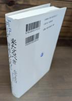 来たるべき世界のために