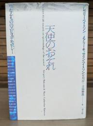 天使のおそれ : 聖なるもののエピステモロジー