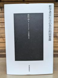 哲学者廣松渉の告白的回想録
