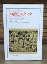 神話とメタファー : エッセイ1974-1988