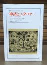 神話とメタファー : エッセイ1974-1988
